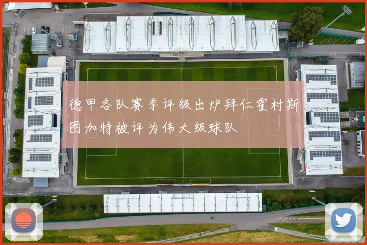 德甲各队赛季评级出炉拜仁霍村斯图加特被评为伟大级球队