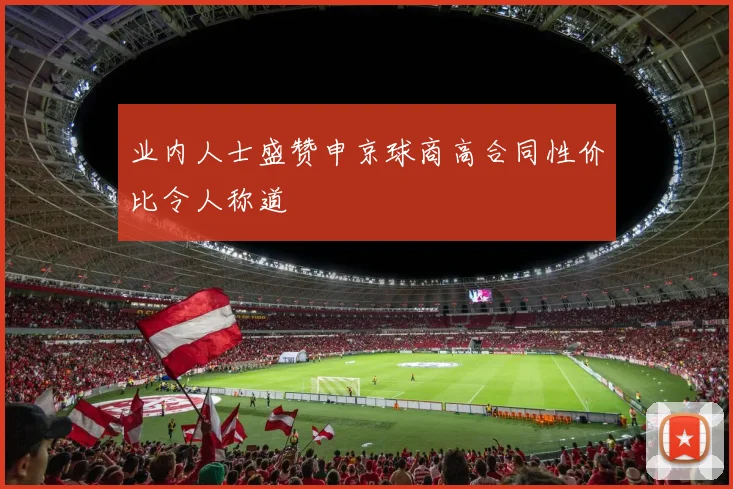 业内人士盛赞申京球商高合同性价比令人称道