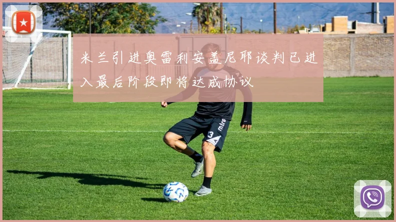 米兰引进奥雷利安盖尼耶谈判已进入最后阶段即将达成协议