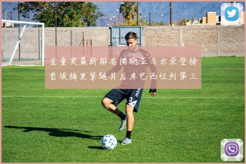 金童奖最新排名揭晓亚马尔荣登榜首埃梅里紧随其后库巴西位列第三