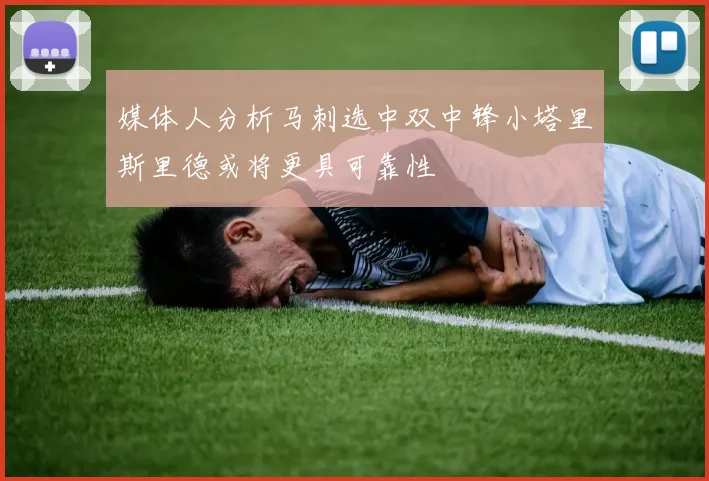 媒体人分析马刺选中双中锋小塔里斯里德或将更具可靠性
