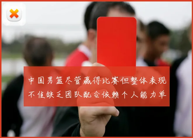 中国男篮尽管赢得比赛但整体表现不佳缺乏团队配合依赖个人能力单打成效有限