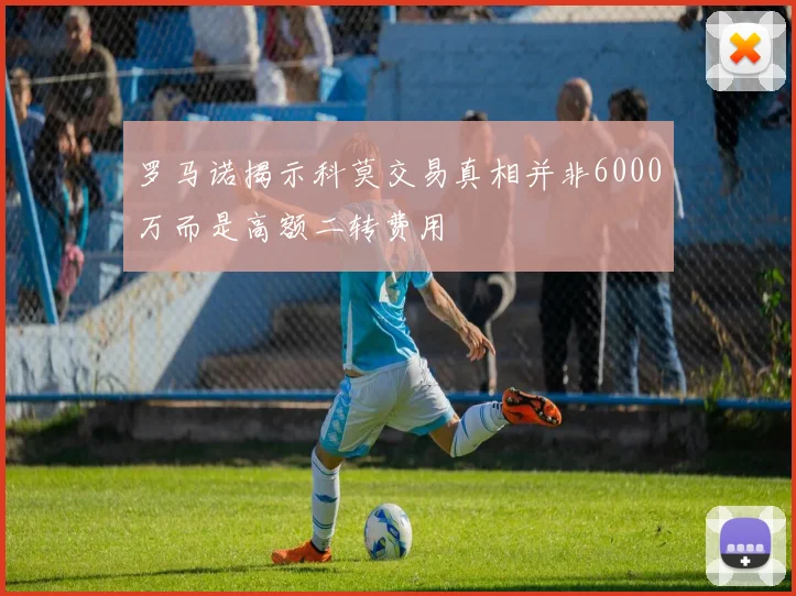 罗马诺揭示科莫交易真相并非6000万而是高额二转费用