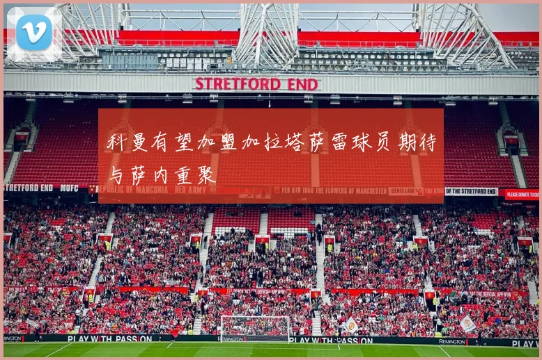 科曼有望加盟加拉塔萨雷球员期待与萨内重聚