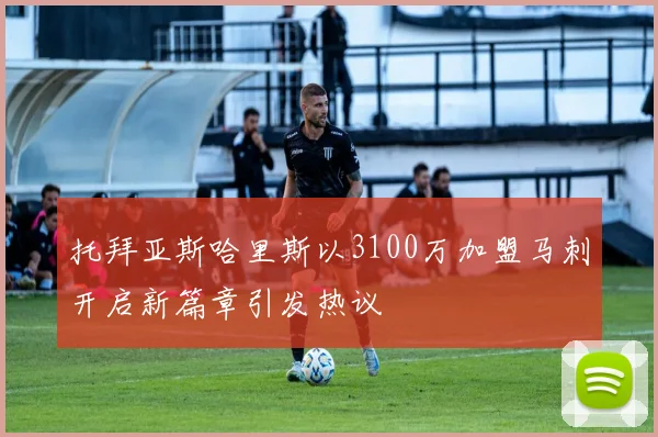 托拜亚斯哈里斯以3100万加盟马刺开启新篇章引发热议